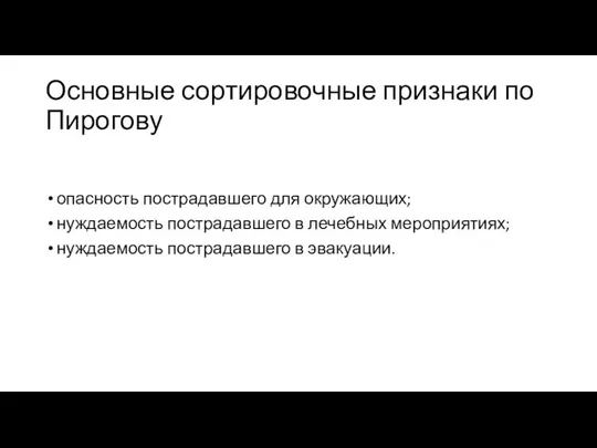 Основные сортировочные признаки по Пирогову опасность пострадавшего для окружающих; нуждаемость