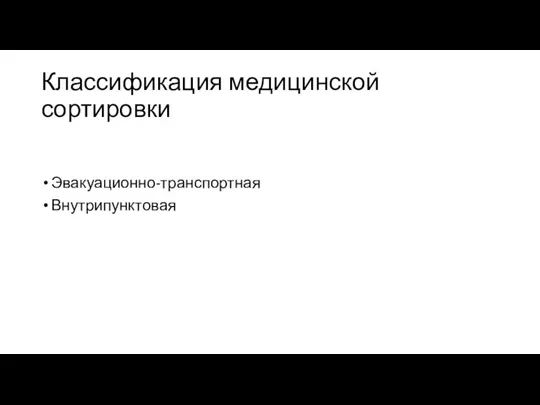 Классификация медицинской сортировки Эвакуационно-транспортная Внутрипунктовая