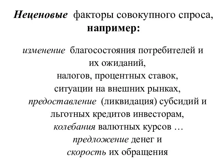 изменение благосостояния потребителей и их ожиданий, налогов, процентных ставок, ситуации