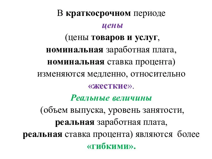 В краткосрочном периоде цены (цены товаров и услуг, номинальная заработная