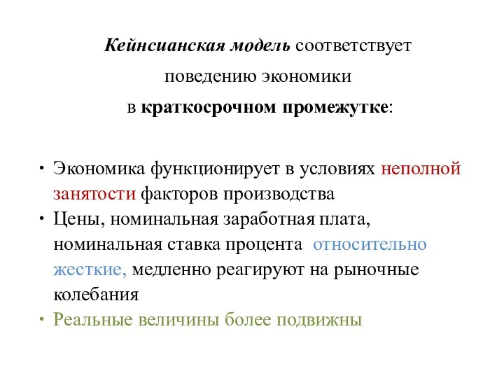 Кейнсианская модель соответствует поведению экономики в краткосрочном промежутке: Экономика функционирует