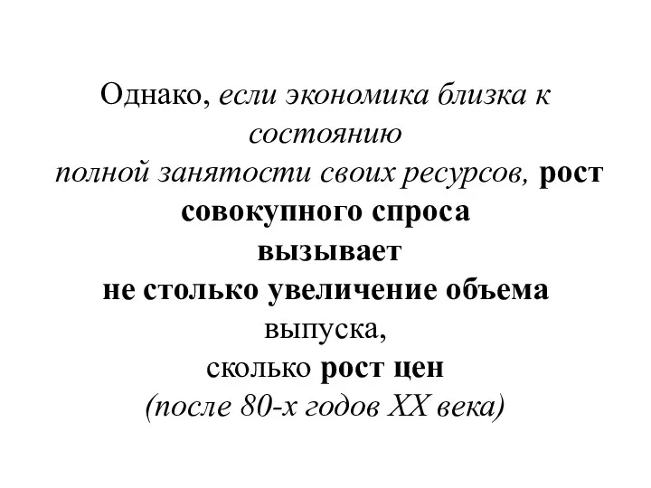 Однако, если экономика близка к состоянию полной занятости своих ресурсов,