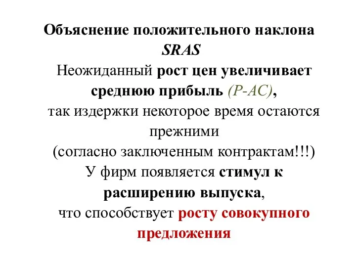 Объяснение положительного наклона SRAS Неожиданный рост цен увеличивает среднюю прибыль