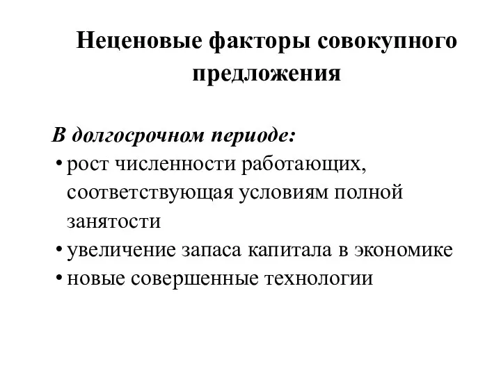 Неценовые факторы совокупного предложения В долгосрочном периоде: рост численности работающих,