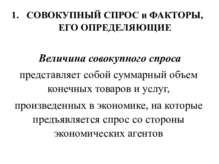 СОВОКУПНЫЙ СПРОС и ФАКТОРЫ, ЕГО ОПРЕДЕЛЯЮЩИЕ Величина совокупного спроса представляет