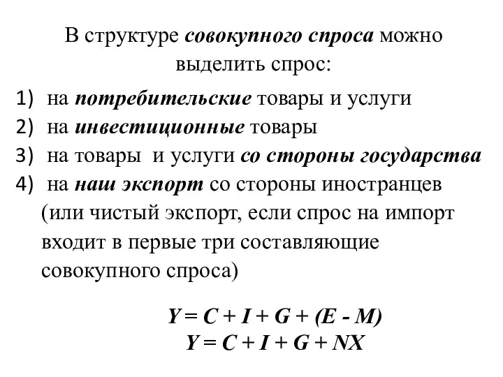 В структуре совокупного спроса можно выделить спрос: на потребительские товары