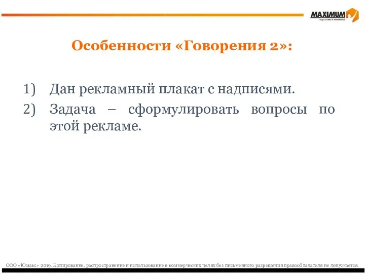 Особенности «Говорения 2»: Дан рекламный плакат с надписями. Задача –