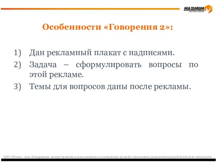 Особенности «Говорения 2»: Дан рекламный плакат с надписями. Задача –