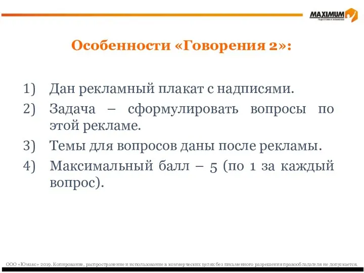 Особенности «Говорения 2»: Дан рекламный плакат с надписями. Задача –