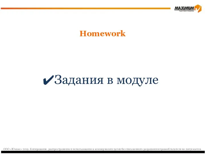 Homework Задания в модуле