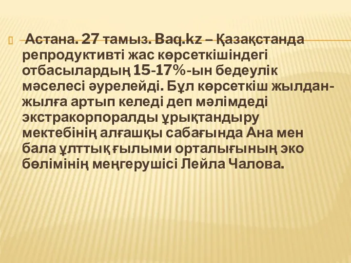Астана. 27 тамыз. Baq.kz – Қазақстанда репродуктивті жас көрсеткішіндегі отбасылардың