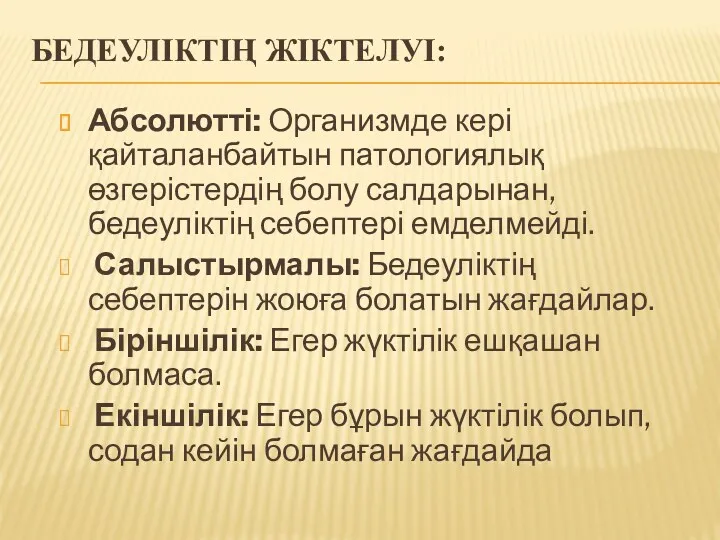 БЕДЕУЛІКТІҢ ЖІКТЕЛУІ: Абсолютті: Организмде кері қайталанбайтын патологиялық өзгерістердің болу салдарынан,