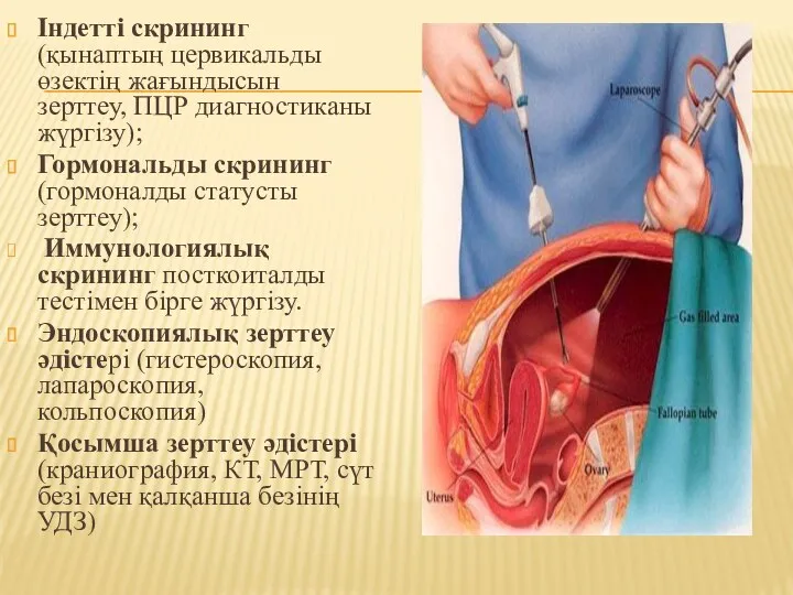 Індетті скрининг (қынаптың цервикальды өзектің жағындысын зерттеу, ПЦР диагностиканы жүргізу);