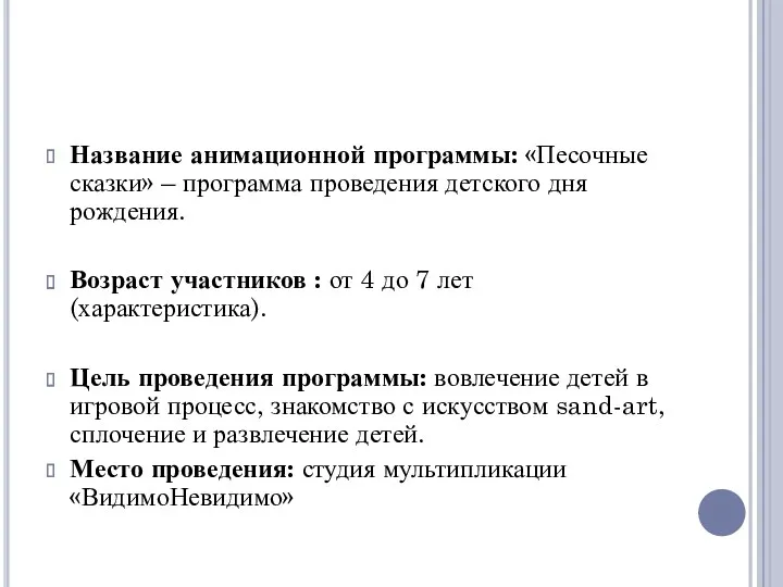 Название анимационной программы: «Песочные сказки» – программа проведения детского дня