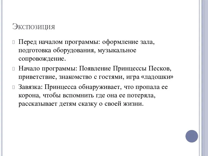 Экспозиция Перед началом программы: оформление зала, подготовка оборудования, музыкальное сопровождение.