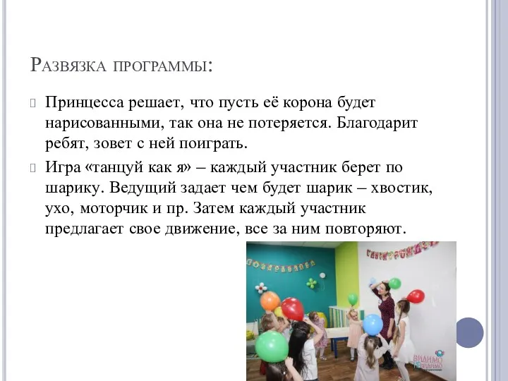 Развязка программы: Принцесса решает, что пусть её корона будет нарисованными,