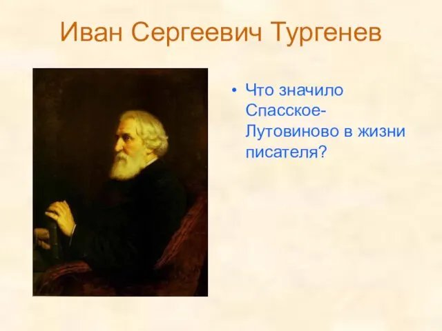 Иван Сергеевич Тургенев Что значило Спасское-Лутовиново в жизни писателя?