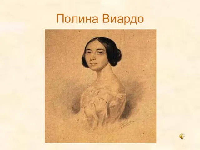 Полина Виардо