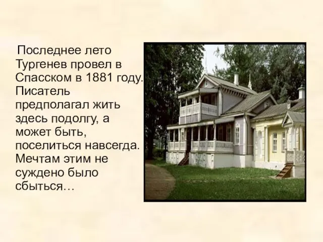 Последнее лето Тургенев провел в Спасском в 1881 году. Писатель