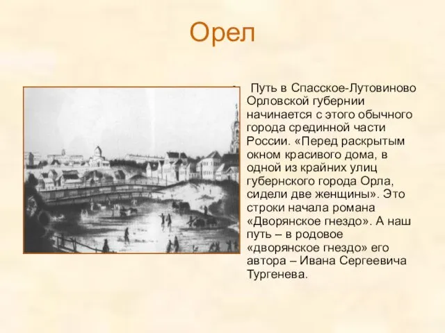 Орел Путь в Спасское-Лутовиново Орловской губернии начинается с этого обычного