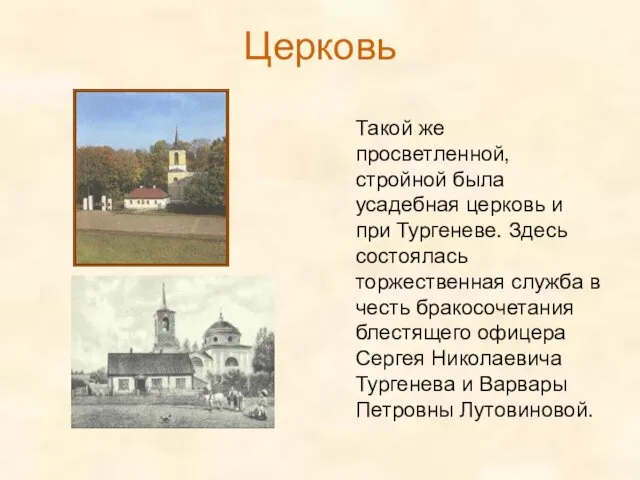 Церковь Такой же просветленной, стройной была усадебная церковь и при