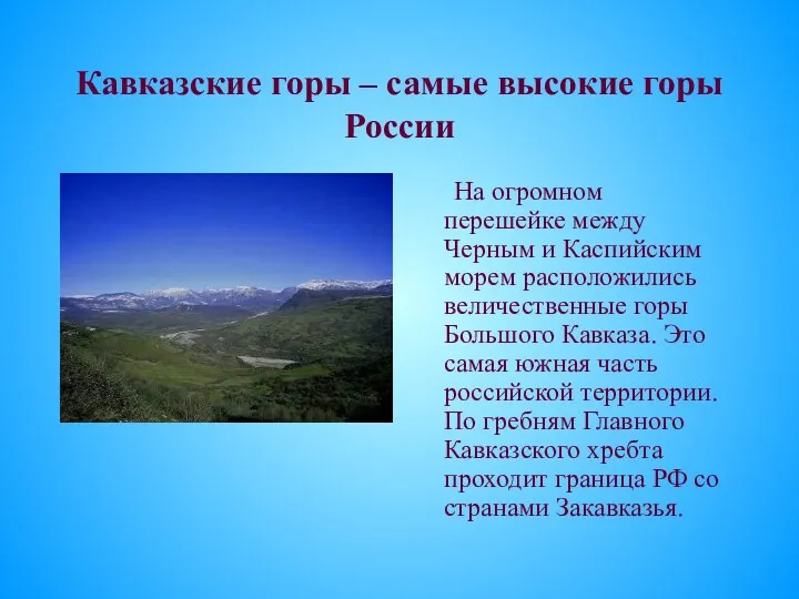 Кавказские горы – самые высокие горы России На огромном перешейке