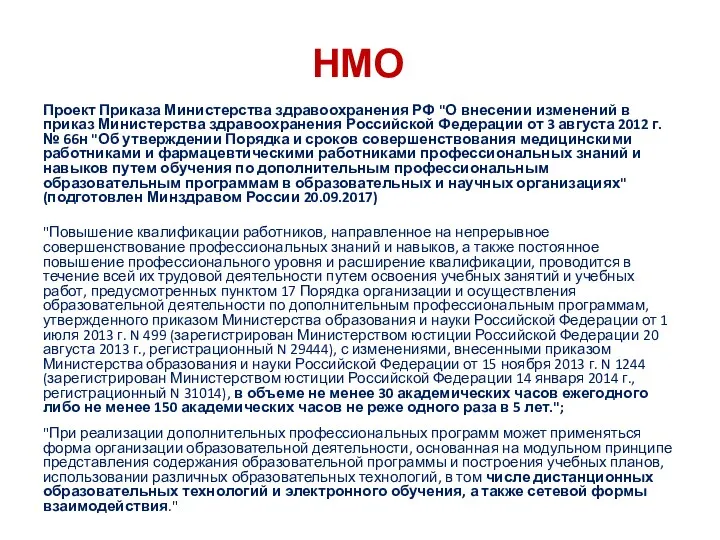 НМО Проект Приказа Министерства здравоохранения РФ "О внесении изменений в
