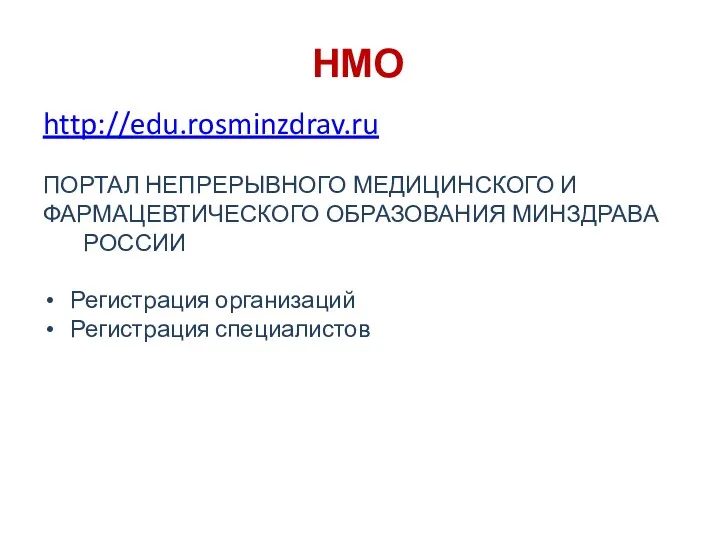 НМО http://edu.rosminzdrav.ru ПОРТАЛ НЕПРЕРЫВНОГО МЕДИЦИНСКОГО И ФАРМАЦЕВТИЧЕСКОГО ОБРАЗОВАНИЯ МИНЗДРАВА РОССИИ Регистрация организаций Регистрация специалистов