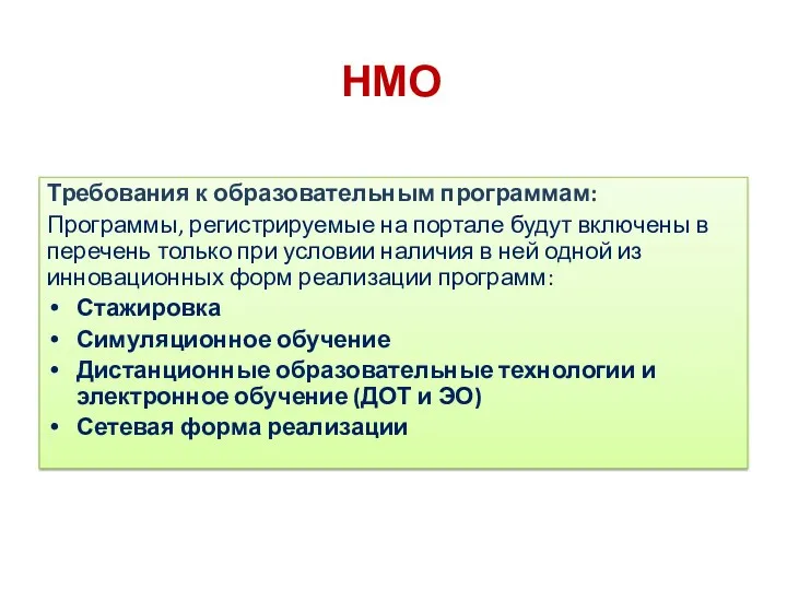 НМО Требования к образовательным программам: Программы, регистрируемые на портале будут