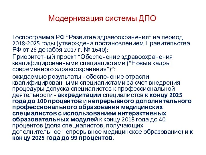 Модернизация системы ДПО Госпрограмма РФ “Развитие здравоохранения” на период 2018-2025