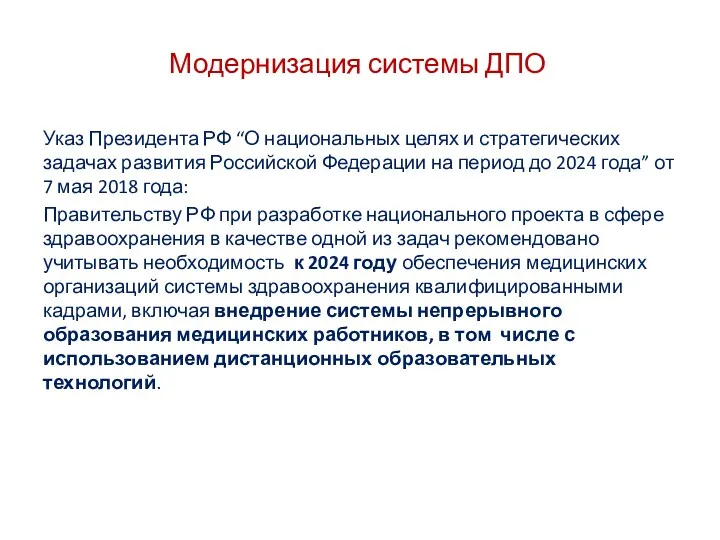 Модернизация системы ДПО Указ Президента РФ “О национальных целях и