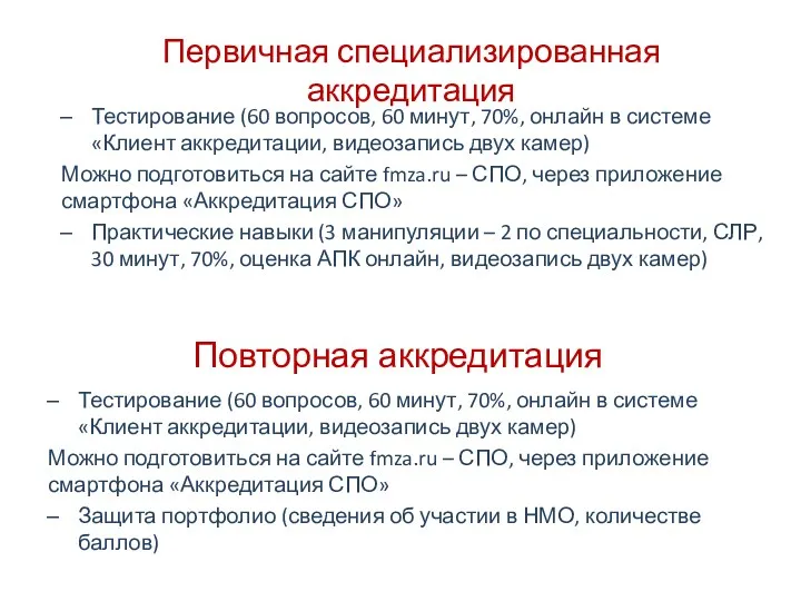 Повторная аккредитация Тестирование (60 вопросов, 60 минут, 70%, онлайн в