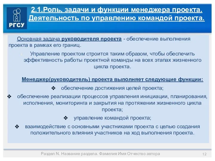 2.1.Роль, задачи и функции менеджера проекта. Деятельность по управлению командой