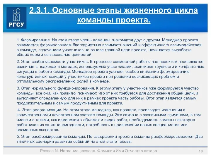 2.3.1. Основные этапы жизненного цикла команды проекта. 1. Формирование. На