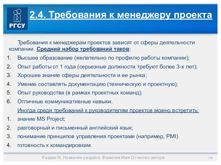 2.4. Требования к менеджеру проекта Требования к менеджерам проектов зависят от сферы деятельности