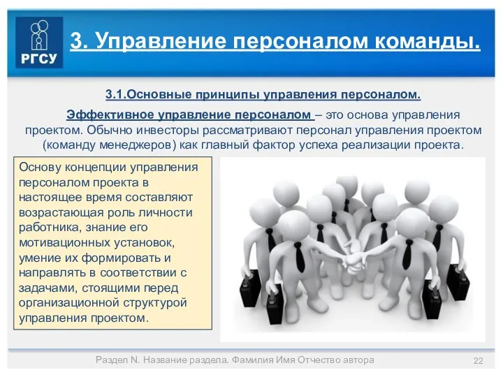 3. Управление персоналом команды. 3.1.Основные принципы управления персоналом. Эффективное управление персоналом – это
