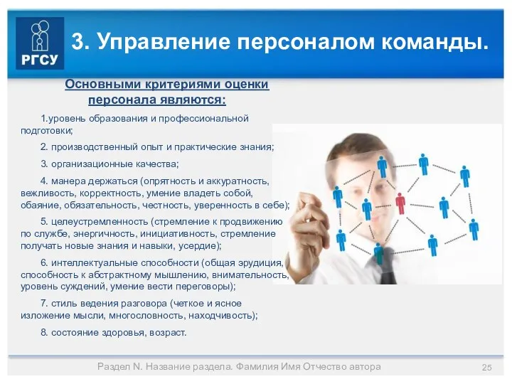 3. Управление персоналом команды. Основными критериями оценки персонала являются: 1.уровень образования и профессиональной