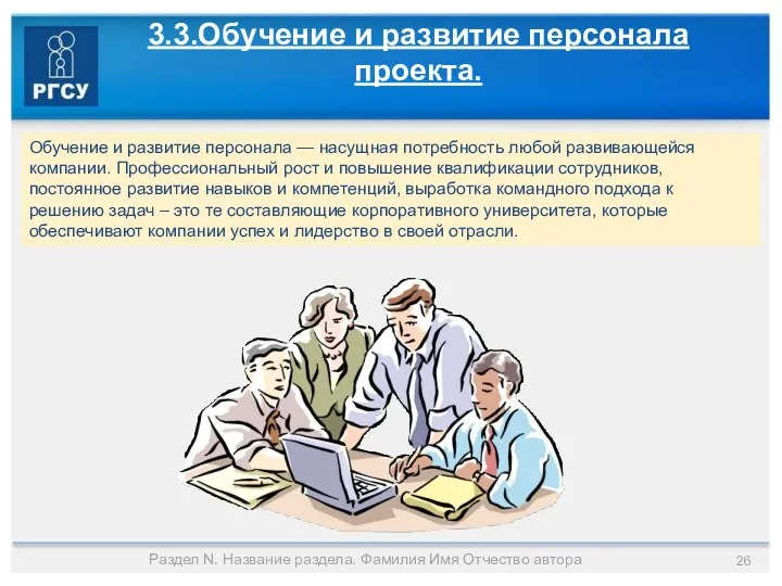 Раздел N. Название раздела. Фамилия Имя Отчество автора 3.3.Обучение и развитие персонала проекта.