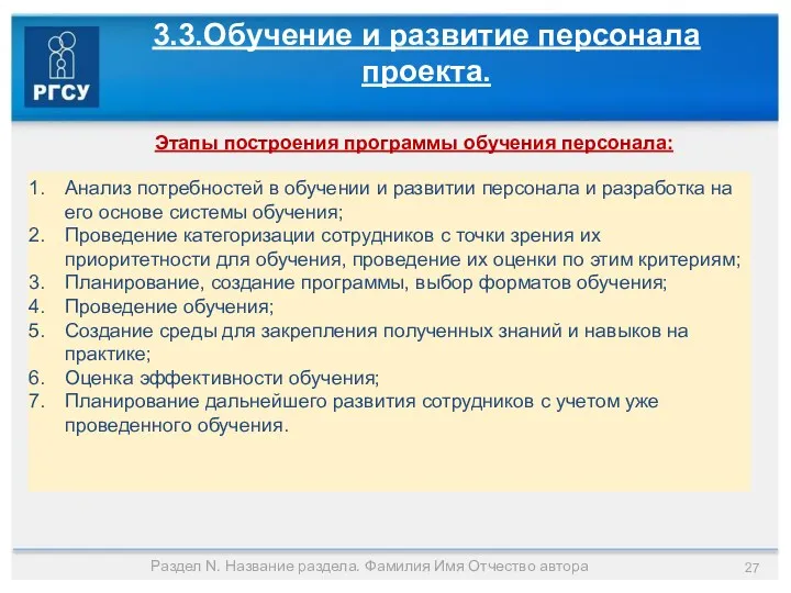 3.3.Обучение и развитие персонала проекта. Этапы построения программы обучения персонала: Раздел N. Название