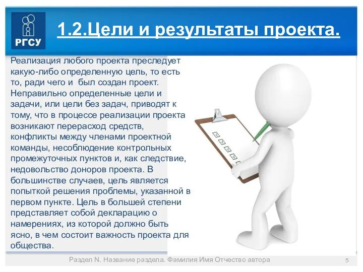 Раздел N. Название раздела. Фамилия Имя Отчество автора 1.2.Цели и результаты проекта. Реализация