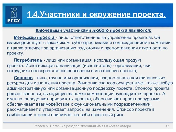 1.4.Участники и окружение проекта. Ключевыми участниками любого проекта являются: Менеджер проекта - лицо,