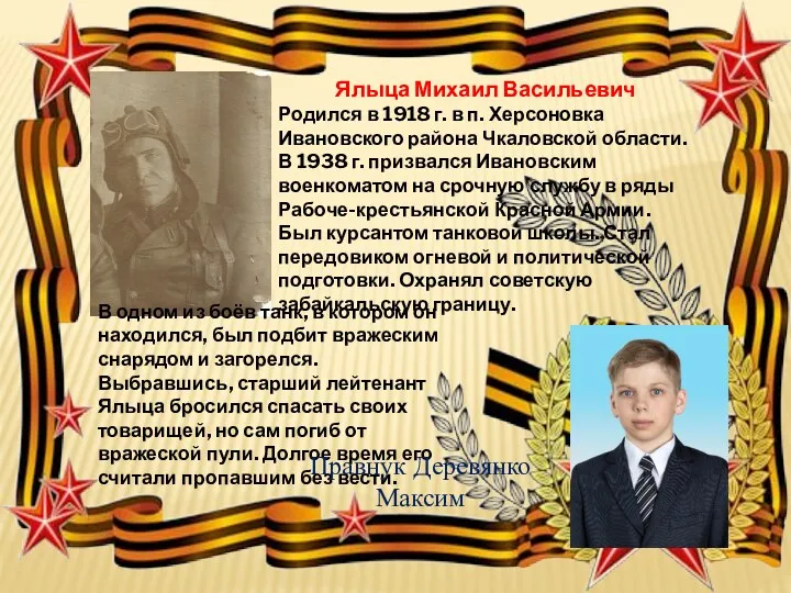 Ялыца Михаил Васильевич Родился в 1918 г. в п. Херсоновка