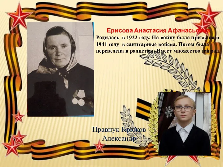 Ерисова Анастасия Афанасьевна Родилась в 1922 году. На войну была