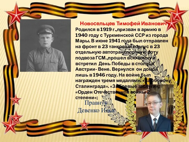 Новосельцев Тимофей Иванович Родился в 1919 г.,призван в армию в