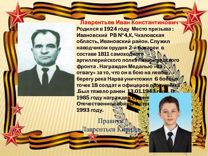 Лаврентьев Иван Константинович Родился в 1924 году Место призыва :