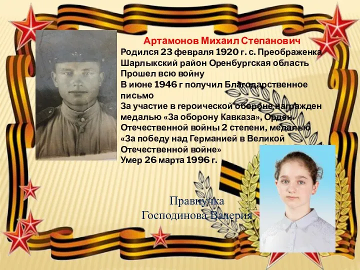 Артамонов Михаил Степанович Родился 23 февраля 1920 г. с. Преображенка