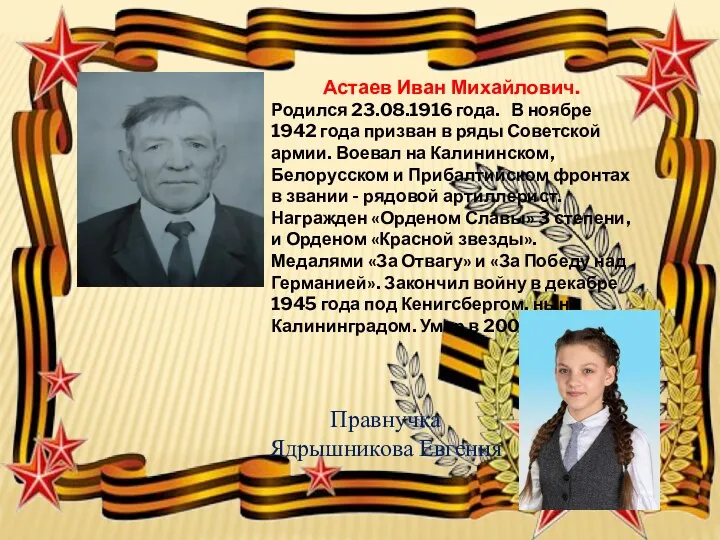 Астаев Иван Михайлович. Родился 23.08.1916 года. В ноябре 1942 года