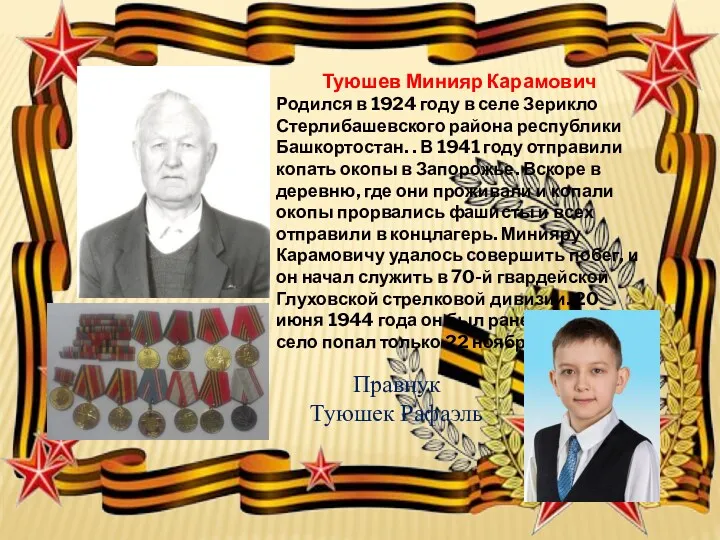 Туюшев Минияр Карамович Родился в 1924 году в селе Зерикло