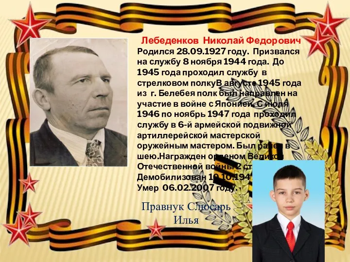 Лебеденков Николай Федорович Родился 28.09.1927 году. Призвался на службу 8