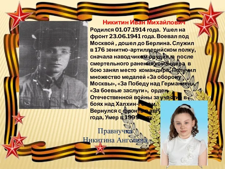 Никитин Иван Михайлович Родился 01.07.1914 года. Ушел на фронт 23.06.1941